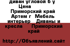 диван угловой б/у › Цена ­ 3 000 - Приморский край, Артем г. Мебель, интерьер » Диваны и кресла   . Приморский край